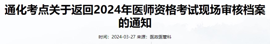 通化考點(diǎn)關(guān)于返回2024年醫(yī)師資格考試現(xiàn)場(chǎng)審核檔案的通知