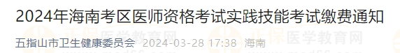 2024年海南考區(qū)醫(yī)師資格考試實踐技能考試?yán)U費通知