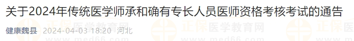 關(guān)于2024年傳統(tǒng)醫(yī)學(xué)師承和確有專長(zhǎng)人員醫(yī)師資格考核考試的通告