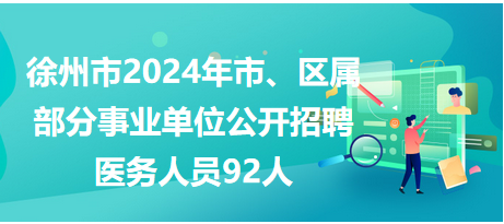 徐州市市、區(qū)屬事業(yè)單位公開招聘工作人員