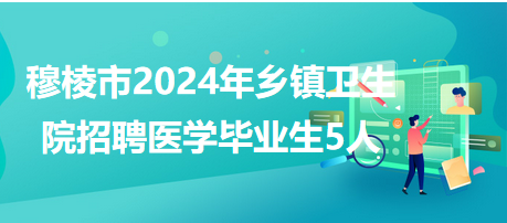 穆棱市2024年鄉(xiāng)鎮(zhèn)衛(wèi)生院