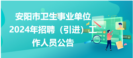 安陽市衛(wèi)生事業(yè)單位