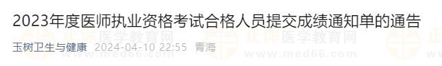 2023年度醫(yī)師執(zhí)業(yè)資格考試合格人員提交成績通知單的通告