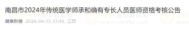 南昌市2024年傳統(tǒng)醫(yī)學師承和確有專長人員醫(yī)師資格考核公告