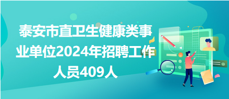 泰安市直衛(wèi)生健康類(lèi)事業(yè)單位