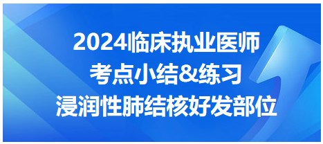 浸潤(rùn)性肺結(jié)核好發(fā)部位