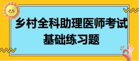 鄉(xiāng)村全科助理醫(yī)師考試基礎(chǔ)練習(xí)題16