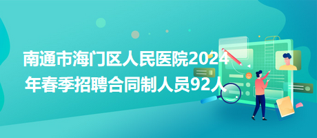 南通市海門(mén)區(qū)人民醫(yī)院2024年春季招聘合同制人員92人