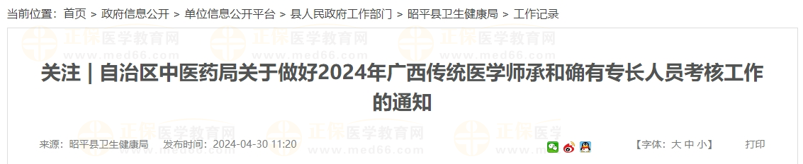 自治區(qū)中醫(yī)藥局關于做好2024年廣西傳統(tǒng)醫(yī)學師承和確有專長人員考核工作的通知