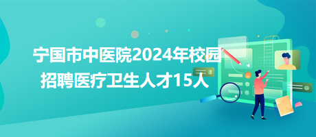 寧國市中醫(yī)院2024年校園招聘醫(yī)療衛(wèi)生人才15人