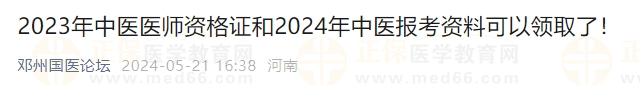 2023年中醫(yī)醫(yī)師資格證和2024年中醫(yī)報考資料可以領取了！