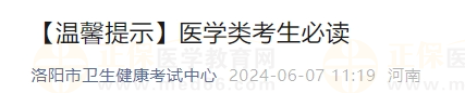 2024年國(guó)家醫(yī)師資格考試實(shí)踐技能考試河南省洛陽考點(diǎn)考試安排