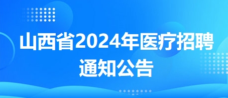 山西省2024年醫(yī)療招聘通知公告2