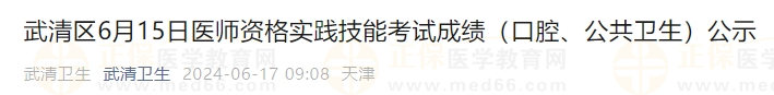 武清區(qū)6月15日醫(yī)師資格實(shí)踐技能考試成績（口腔、公共衛(wèi)生）公示