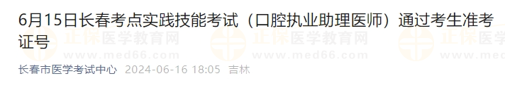 6月15日長春考點(diǎn)實(shí)踐技能考試（口腔執(zhí)業(yè)助理醫(yī)師）通過考生準(zhǔn)考證號(hào)