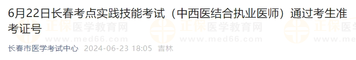 6月22日長春考點實踐技能考試（中西醫(yī)結(jié)合執(zhí)業(yè)醫(yī)師）通過考生準(zhǔn)考證號