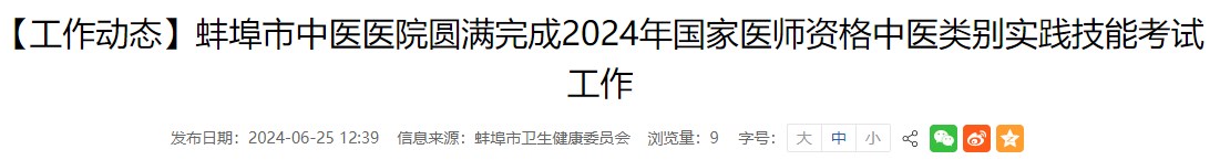 【工作動(dòng)態(tài)】蚌埠市中醫(yī)醫(yī)院圓滿完成2024年國(guó)家醫(yī)師資格中醫(yī)類別實(shí)踐技能考試工作