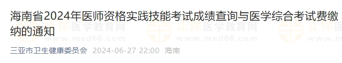 海南省2024年醫(yī)師資格實(shí)踐技能考試成績查詢與醫(yī)學(xué)綜合考試費(fèi)繳納的通知