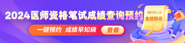 2024醫(yī)師資格考試醫(yī)學(xué)綜合筆試成績(jī)查分動(dòng)態(tài)搶先知！