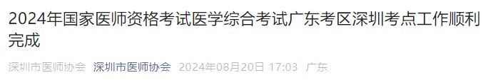 2024年國(guó)家醫(yī)師資格考試醫(yī)學(xué)綜合考試廣東考區(qū)深圳考點(diǎn)工作順利完成