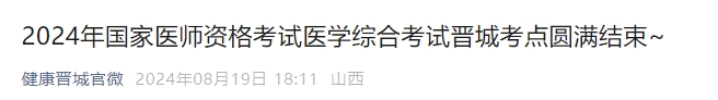 2024年國家醫(yī)師資格考試醫(yī)學(xué)綜合考試晉城考點圓滿結(jié)束