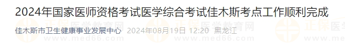 2024年國(guó)家醫(yī)師資格考試醫(yī)學(xué)綜合考試佳木斯考點(diǎn)工作順利完成