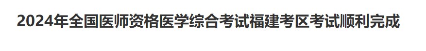 2024年全國醫(yī)師資格醫(yī)學(xué)綜合考試福建考區(qū)考試順利完成