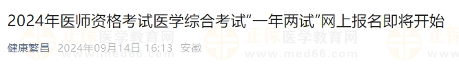 2024年醫(yī)師資格考試醫(yī)學(xué)綜合考試“一年兩試”網(wǎng)上報名即將開始