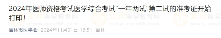 2024年醫(yī)師資格考試醫(yī)學(xué)綜合考試“一年兩試”第二試的準(zhǔn)考證開(kāi)始打?。? suffix=